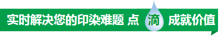 實時解決您的印染難題點滴成就價值